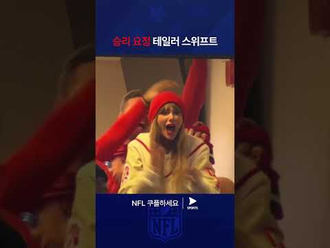 NFLㅣ캔자스시티 치프스 vs 버펄로 빌스ㅣ캔자스시티를 응원하는 테일러 스위프트 