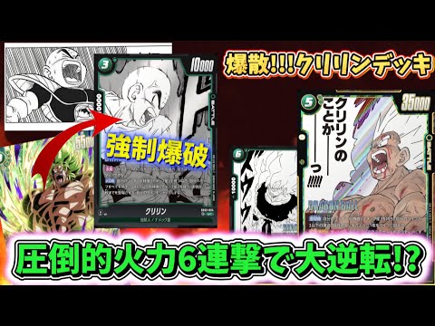 クリリンを爆発させ超火力6連撃で相手のライフを破壊する『クリリン爆散デッキ』でバカヤローな敵を蹂躙する緑悟空がヤバすぎたwww【ドラゴンボールフュージョンワールド】「対戦動画」