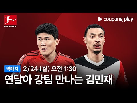 바이에른 뮌헨 vs 프랑크푸르트 생중계 예고 | 쿠팡플레이 | 쿠팡