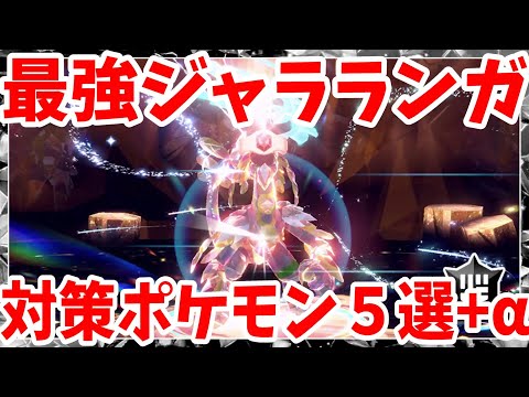 【ポケモンSV】最強ジャラランガの対策ポケモン５選＋αまとめ【ポケモンスカーレットバイオレット・ゼロの秘宝】
