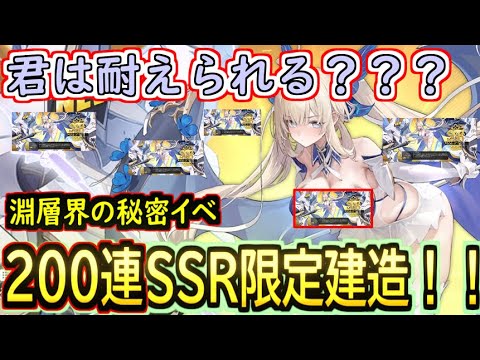 【淵層界の秘密】エチエチアイリスが引きたい！！な２００連分SSR限定建造。【アズールレーン】