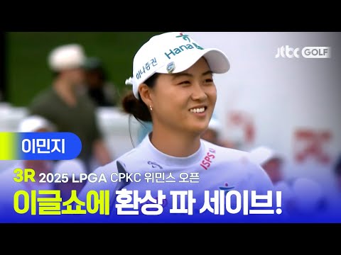 [LPGA] 클래스는 영원하다 환상적인 샷 감각을 보여준 이민지 주요장면 | CPKC 위민스 오픈 3R