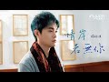 楊詠棋 – 情岸若無你  音圓唱片(官方正式版MV) 2021年最新歌曲