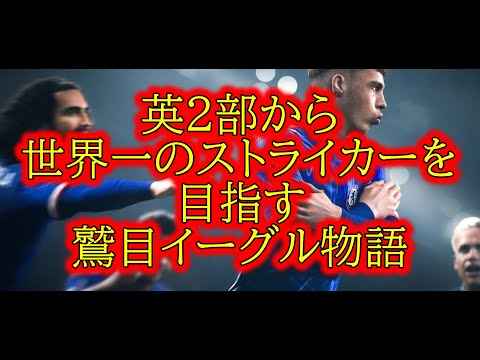 【FC25】英2部から世界一のストライカーになる物語！【鷲目イーグル物語】