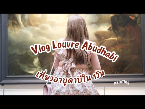 4KVlogLouvreAbuDhabi(เที่