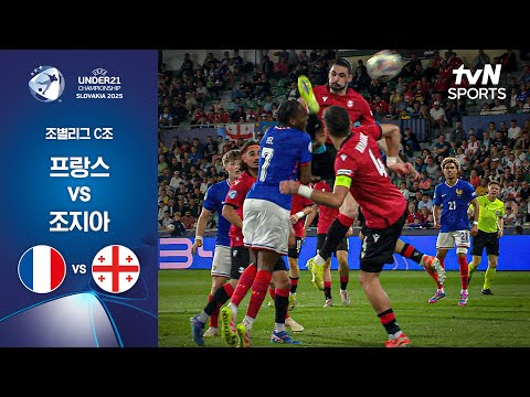 [UEFA U21] 조별리그 C조 프랑스 vs 조지아