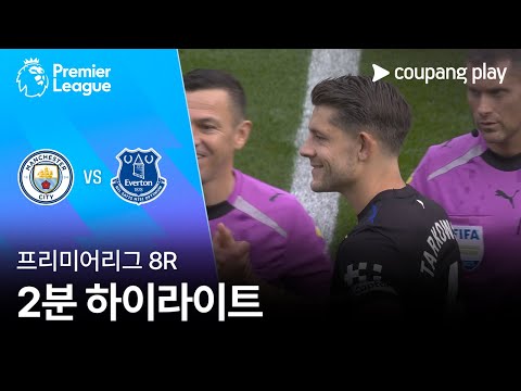 [프리미어리그] 8R 맨시티 vs 에버턴 2분 하이라이트