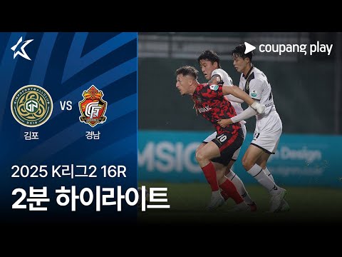 [2025 K리그2] 16R 김포 vs 경남 2분 하이라이트