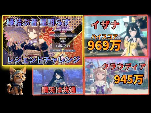 [レスレリ】レジェンドチャレンジ『縁結ぶ者 星照らす道』  969万 イザナ使用 2パターン攻略紹介