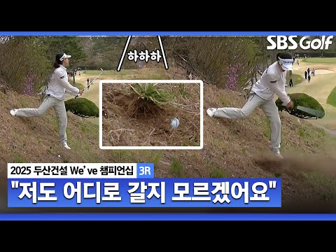 [2025 KLPGA] 갤러리와 유쾌한 대화.. 저도 잘 몰라요 박민지의 트러블샷_두산건설 Weve 3R