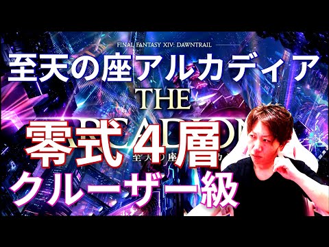 【FF14】零式4層消化🦍【クルーザー級】