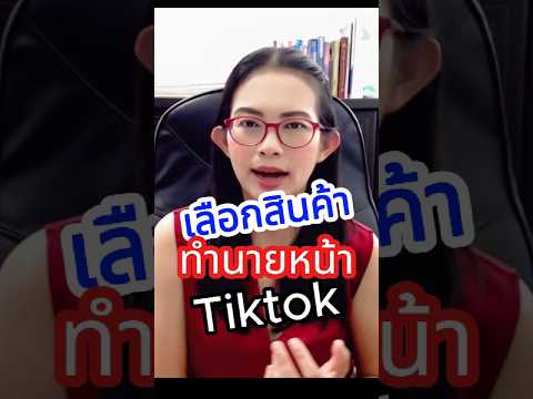 เลือกสินค้าทำนายหน้าTiktok