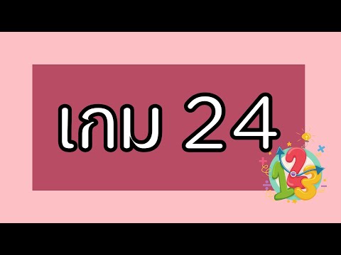 เกม24ชุดที่3