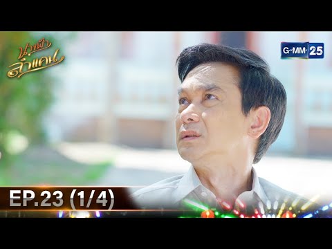 นางฟ้าลำแคน|Ep.23(14)|17