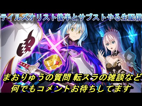 【まおりゅう】テイルズオリストとサブスト初見でやる生配信 質問や転スラの雑談など 何でもコメントお待ちしてます