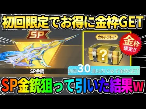 【荒野行動】引かないと絶対損!? 初回限定でお得にSP銃器や金枠が当たるガチャがお得すぎたwwwww