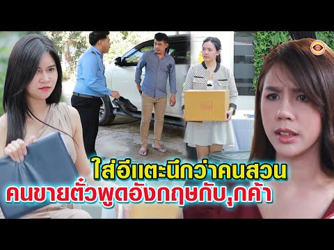 ใส่เเตะฉันนนึกว่าเป็นคนสวน-เด