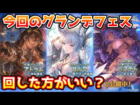 【グラブル】今回のグランデフェス、回すべきか温存すべきかについて解説！（2025年7/15～7/19）