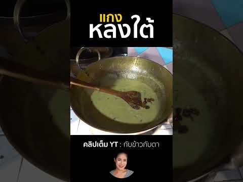 แกงหลงใต้กับข้าวกับตาcooking