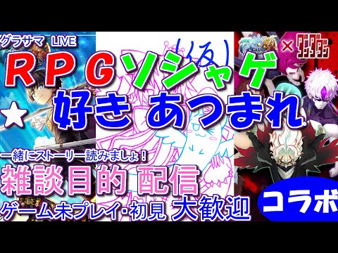 【★雑談配信★】【グラサマ・ダンダダン】コラボスト読みます続編【21:00 まで！スキップの方もこの機会に是非】RPGソシャゲ好きさん向け！初見さんゲーム未プレイの方も歓迎！お気軽に
