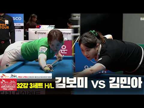 #김보미 vs #김민아 32강 3세트 HL[SK렌터카 #LPBA 월드챔피언십 2025]