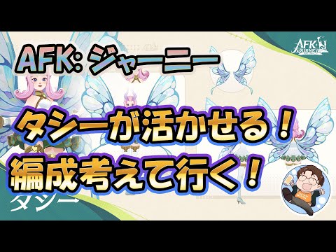 【 #AFKジャーニー 】タシーが活かせる編成を考えて行きます！配信で攻略、情報共有しましょう！【 #AFK2 】