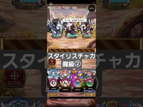 コトダマン【スタイリスチャカ魔級②】メモリーピースクエスト