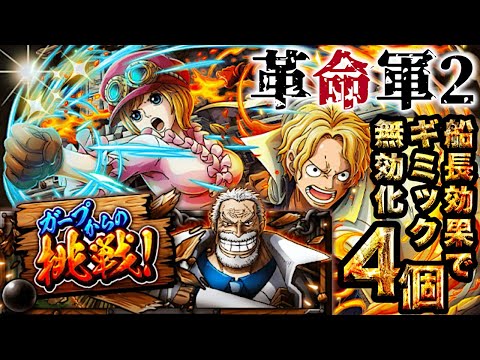 【トレクル】ガープからの挑戦vs.革命軍2！全階1ターン！サクサク攻略で報酬GET！【OPTC】【ONE PIECE】