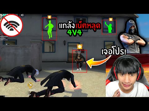 FreeFire-เน็ตหลุด-4v4-ตี้วัดดว FreeFire-เน็ตหลุด-4v4-ตี้วัดดว