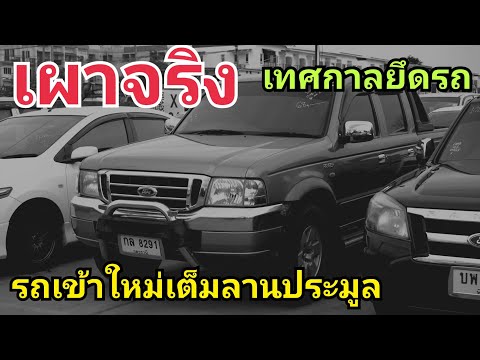 เผาจริง!-รถยึด-เข้าลานประมูลเย เผาจริง!-รถยึด-เข้าลานประมูลเย