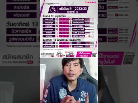 โปรแกรมฟุตบอลพรีเมียร์ลีกสัปด