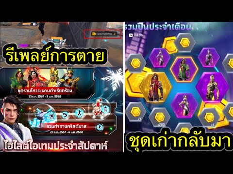 กิจกรรมใหม่เกมฟีฟายFreeFire: