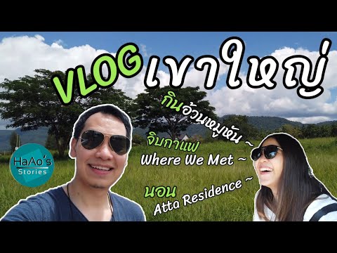 VLOGเขาใหญ่lกินอ้วนหมูหันl