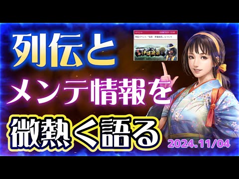 【信長出陣329】列伝イベント（伊達）の補足とメンテナンスについて語る（2024.11/04）