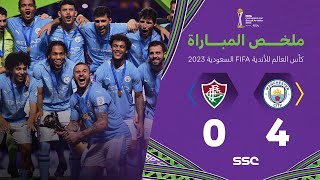 ملخص مباراة مانشستر سيتي وفلومينينسي 4-0 – كأس العالم للأندية