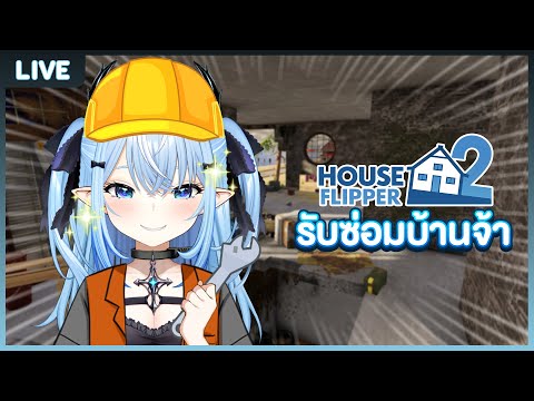 【HouseFlipper2】น้องหมึกรับซ่