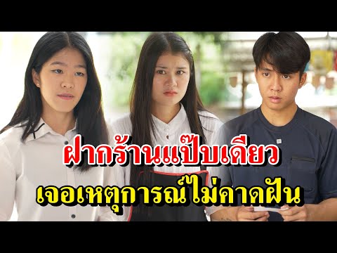 ฝากร้านแป๊บเดียวเจอเหตุการณ์ไ