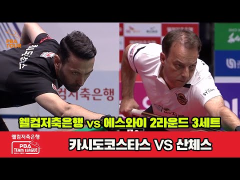 3세트 웰컴저축은행(카시도코스타스)vs에스와이(산체스)[웰컴저축은행 PBA 팀리그 2R]