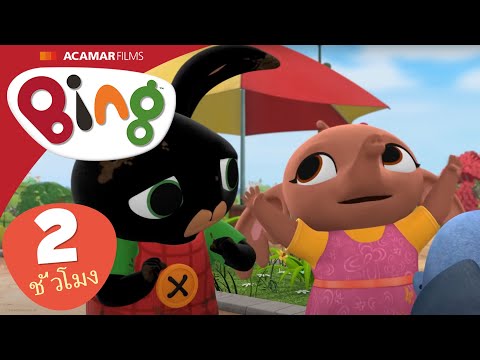 Bing-ประเทศไทย-|-⭐-Bing:-ตอนที Bing-ประเทศไทย-|-⭐-Bing:-ตอนที