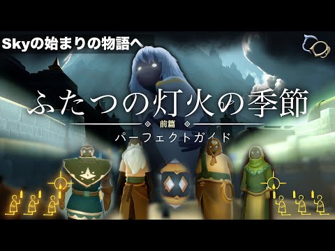 【Sky】ふたつの灯火の季節 -前篇- パーフェクトガイド