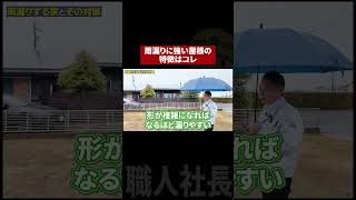 雨漏りにはシンプルな屋根が最強