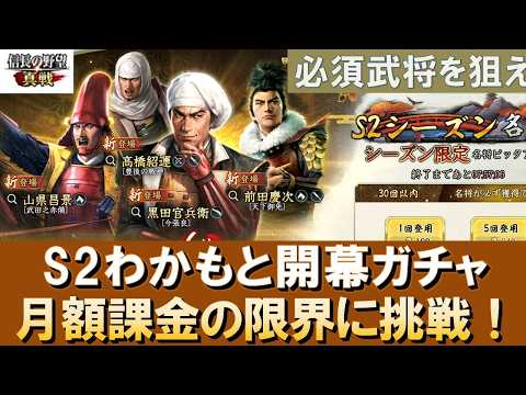 【信長の野望真戦】S2開幕ガチャ!月額課金も限界勝負! #信長の野望真戦 #信長真戦攻略部 #モノマネ