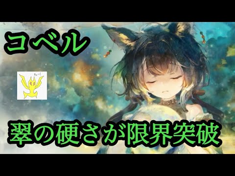 【メメントモリ】コベル実装！翠の硬さが限界突破してしまう。無微課金の評価【メメモリ】