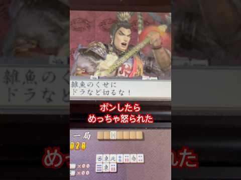 ポンしたら呂布に怒られた。#雀三國無双　#三國無双