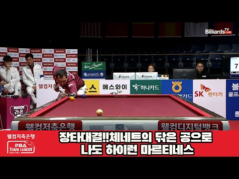 장타대결!!체네트가 닦은 공으로 나도 하이런 마르티네스[웰컴저축은행 PBA팀리그 23-24 5R]