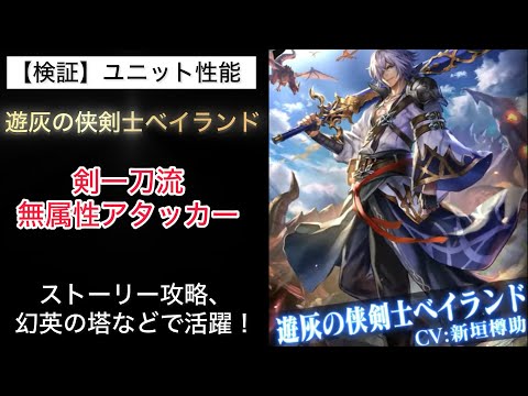 【ラスクラ】性能チェック 遊灰の侠剣士ベイランド 剣一刀流 無属性アタッカー