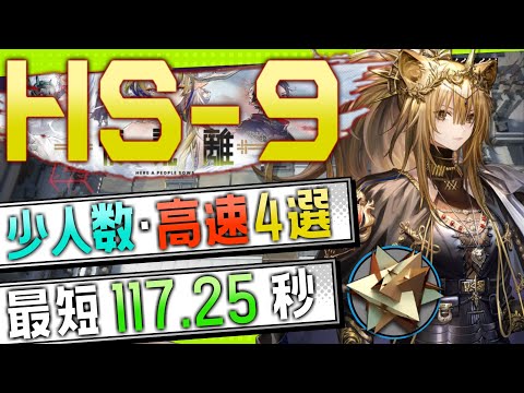 【HS-9(2nd)】少人数・高速4選(3OP Fast Clear Trust Farm)(復刻:懐黍離/Here a People Sows)【アークナイツ/明日方舟/Arknights】