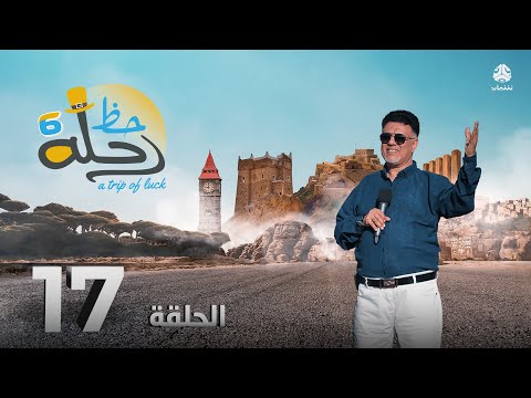 رحلة حظ 6 | الحلقة 17 | تقديم خالد الجبري و حسن عرفان