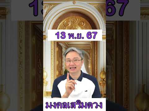 มงคลเสริมดวงประจำวันที่13พฤศ