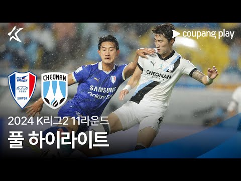 [2024 K리그2] 11R 수원 vs 천안 풀 하이라이트